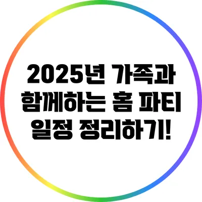 2025년 가족과 함께하는 홈 파티 일정 정리하기!