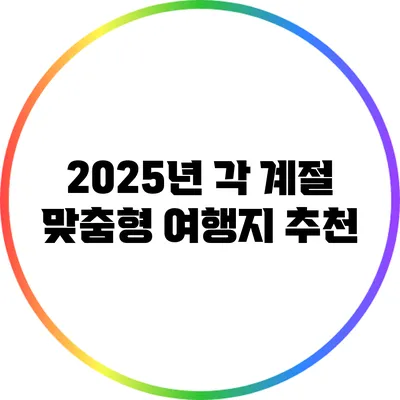 2025년 각 계절 맞춤형 여행지 추천