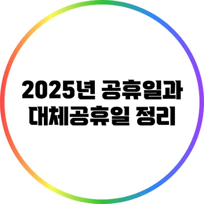 2025년 공휴일과 대체공휴일 정리