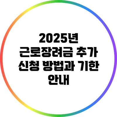 2025년 근로장려금 추가 신청 방법과 기한 안내