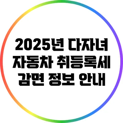 2025년 다자녀 자동차 취등록세 감면 정보 안내