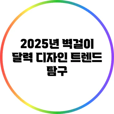 2025년 벽걸이 달력 디자인 트렌드 탐구