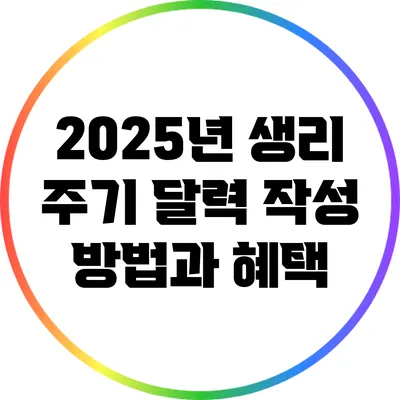 2025년 생리 주기 달력 작성 방법과 혜택