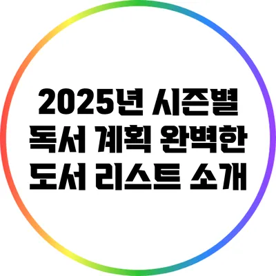 2025년 시즌별 독서 계획: 완벽한 도서 리스트 소개