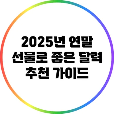 2025년 연말 선물로 좋은 달력 추천 가이드