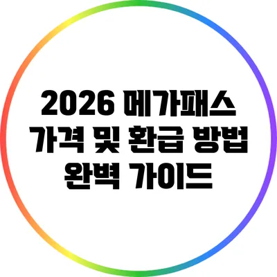 2026 메가패스 가격 및 환급 방법 완벽 가이드