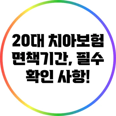 20대 치아보험 면책기간, 필수 확인 사항!