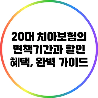 20대 치아보험의 면책기간과 할인 혜택, 완벽 가이드