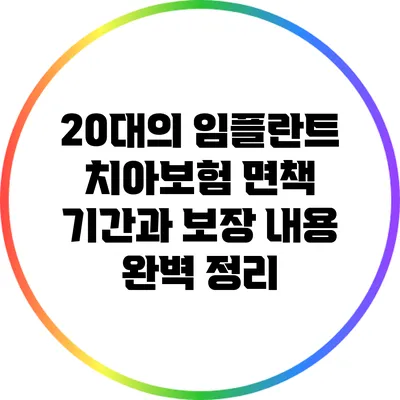20대의 임플란트 치아보험: 면책 기간과 보장 내용 완벽 정리