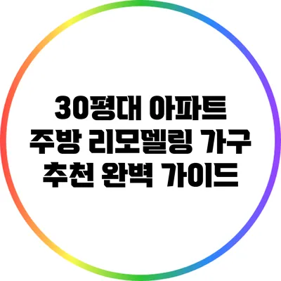 30평대 아파트 주방 리모델링 가구 추천 완벽 가이드