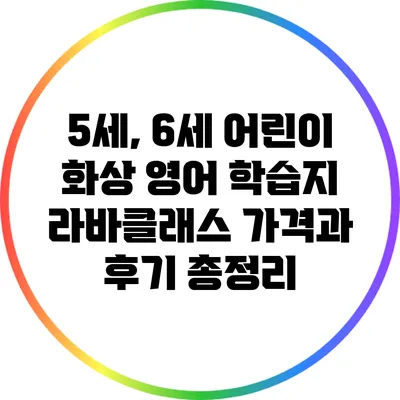 5세, 6세 어린이 화상 영어 학습지 라바클래스 가격과 후기 총정리