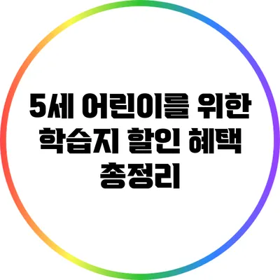 5세 어린이를 위한 학습지 할인 혜택 총정리