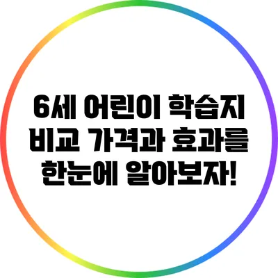 6세 어린이 학습지 비교: 가격과 효과를 한눈에 알아보자!