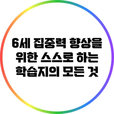 6세 집중력 향상을 위한 스스로 하는 학습지의 모든 것