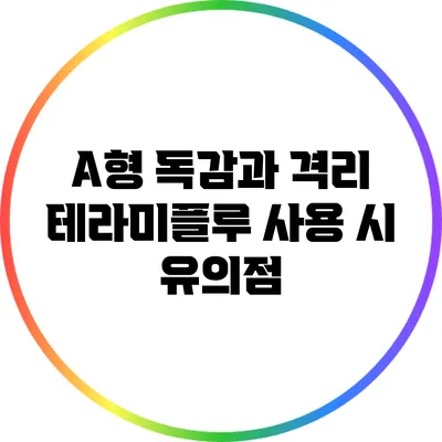 A형 독감과 격리: 테라미플루 사용 시 유의점
