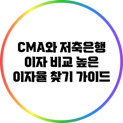 CMA와 저축은행 이자 비교: 높은 이자율 찾기 가이드