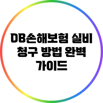 DB손해보험 실비 청구 방법 완벽 가이드