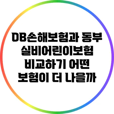 DB손해보험과 동부 실비어린이보험 비교하기: 어떤 보험이 더 나을까?