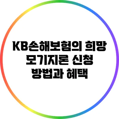 KB손해보험의 희망 모기지론 신청 방법과 혜택