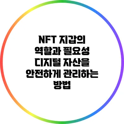 NFT 지갑의 역할과 필요성: 디지털 자산을 안전하게 관리하는 방법