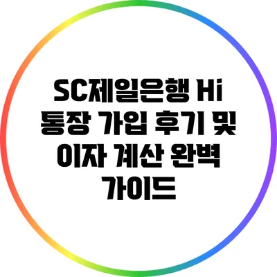SC제일은행 Hi 통장 가입 후기 및 이자 계산 완벽 가이드