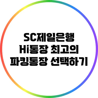SC제일은행 Hi통장: 최고의 파킹통장 선택하기