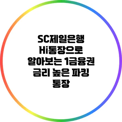 SC제일은행 Hi통장으로 알아보는 1금융권 금리 높은 파킹 통장