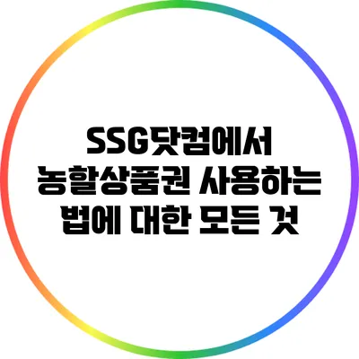 SSG닷컴에서 농할상품권 사용하는 법에 대한 모든 것