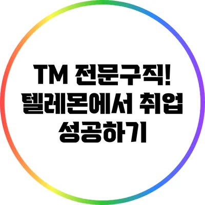 TM 전문구직! 텔레몬에서 취업 성공하기