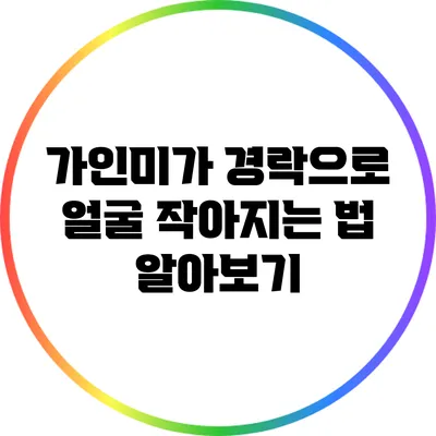 가인미가 경락으로 얼굴 작아지는 법 알아보기