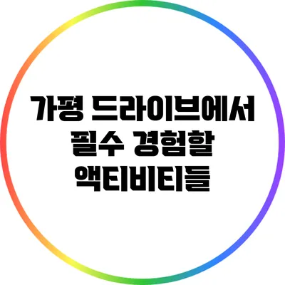 가평 드라이브에서 필수 경험할 액티비티들