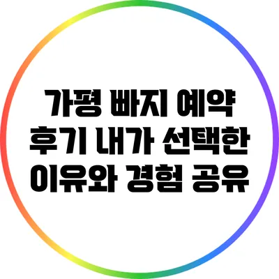 가평 빠지 예약 후기: 내가 선택한 이유와 경험 공유
