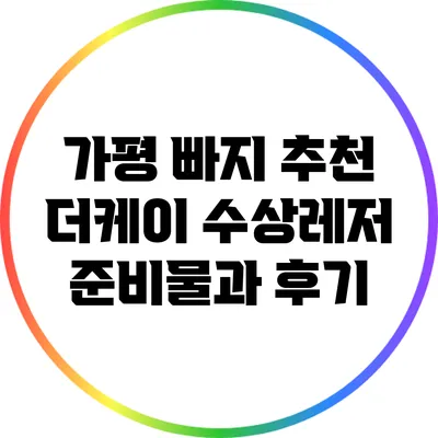 가평 빠지 추천: 더케이 수상레저 준비물과 후기