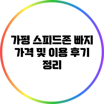 가평 스피드존 빠지 가격 및 이용 후기 정리