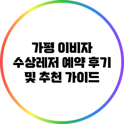 가평 이비자 수상레저 예약 후기 및 추천 가이드