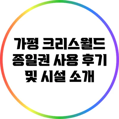 가평 크리스월드 종일권 사용 후기 및 시설 소개
