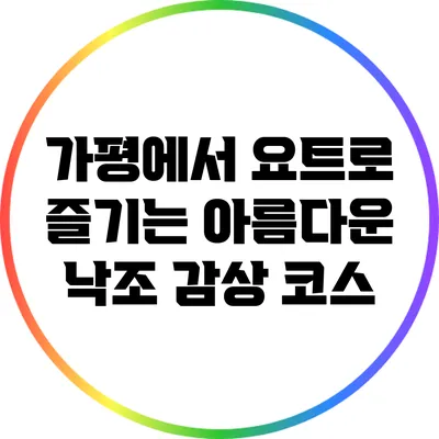 가평에서 요트로 즐기는 아름다운 낙조 감상 코스