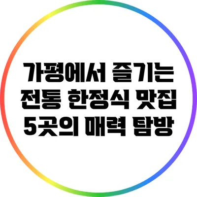 가평에서 즐기는 전통 한정식 맛집 5곳의 매력 탐방