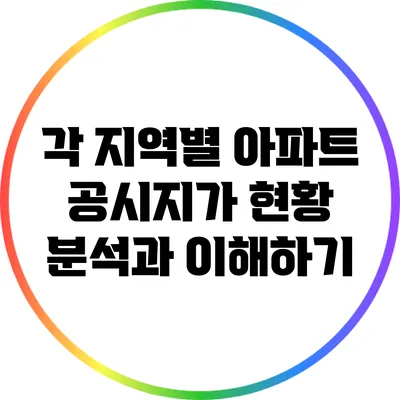 각 지역별 아파트 공시지가 현황 분석과 이해하기