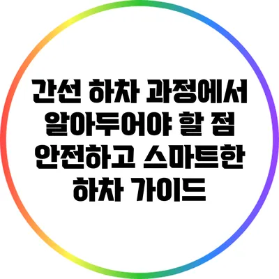 간선 하차 과정에서 알아두어야 할 점: 안전하고 스마트한 하차 가이드