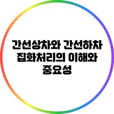 간선상차와 간선하차: 집화처리의 이해와 중요성