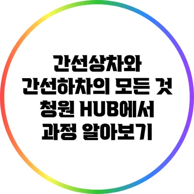 간선상차와 간선하차의 모든 것: 청원 HUB에서 과정 알아보기