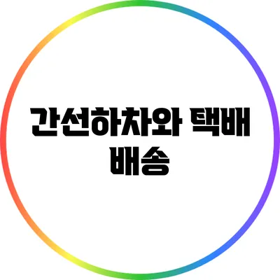 간선하차와 택배 배송