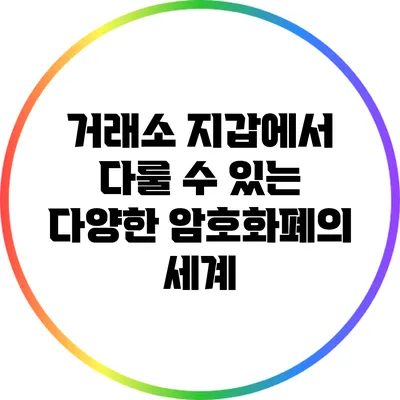 거래소 지갑에서 다룰 수 있는 다양한 암호화폐의 세계