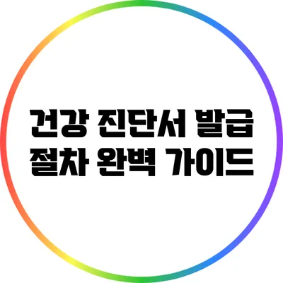 건강 진단서 발급 절차 완벽 가이드
