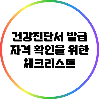 건강진단서 발급 자격 확인을 위한 체크리스트