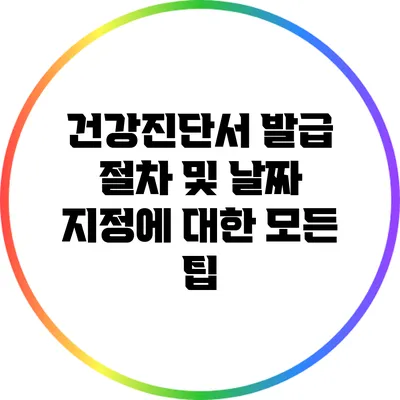 건강진단서 발급 절차 및 날짜 지정에 대한 모든 팁