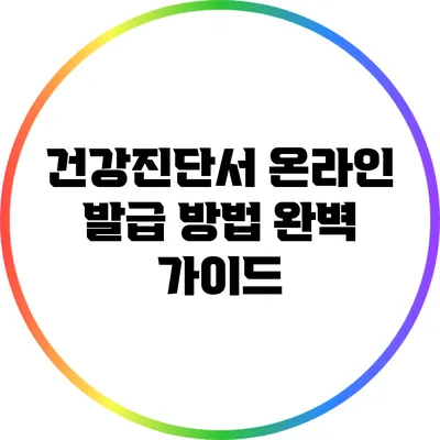건강진단서 온라인 발급 방법 완벽 가이드