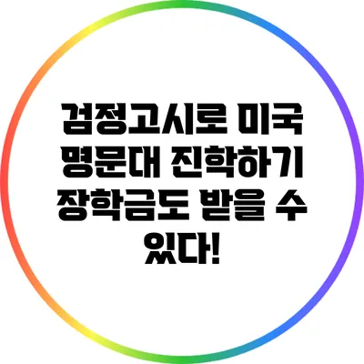 검정고시로 미국 명문대 진학하기: 장학금도 받을 수 있다!