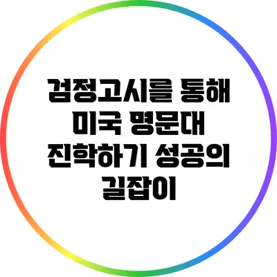검정고시를 통해 미국 명문대 진학하기: 성공의 길잡이